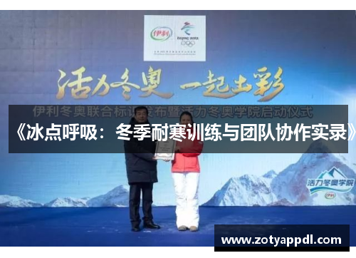 《冰点呼吸：冬季耐寒训练与团队协作实录》