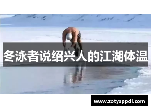 冬泳者说绍兴人的江湖体温