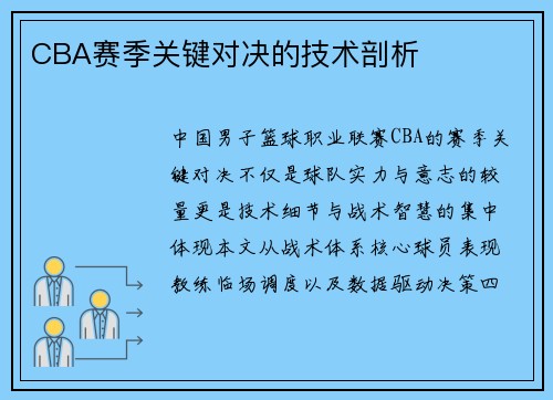CBA赛季关键对决的技术剖析
