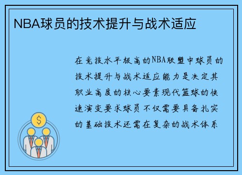 NBA球员的技术提升与战术适应