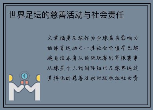 世界足坛的慈善活动与社会责任