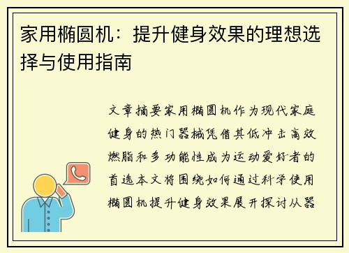 家用椭圆机：提升健身效果的理想选择与使用指南