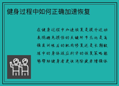 健身过程中如何正确加速恢复