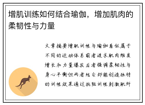 增肌训练如何结合瑜伽，增加肌肉的柔韧性与力量