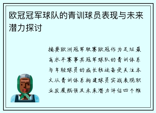 欧冠冠军球队的青训球员表现与未来潜力探讨