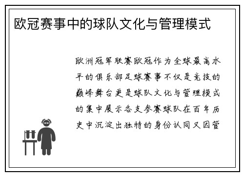 欧冠赛事中的球队文化与管理模式