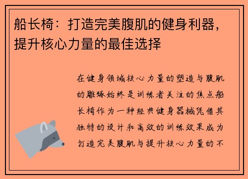 船长椅：打造完美腹肌的健身利器，提升核心力量的最佳选择