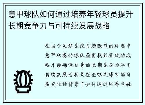 意甲球队如何通过培养年轻球员提升长期竞争力与可持续发展战略