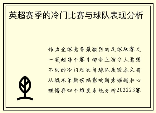 英超赛季的冷门比赛与球队表现分析