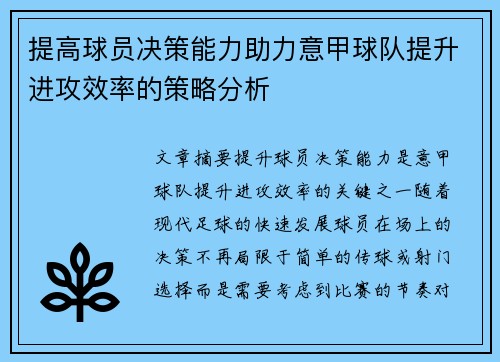 提高球员决策能力助力意甲球队提升进攻效率的策略分析