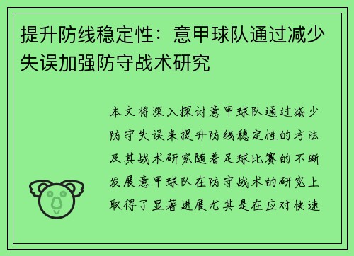 提升防线稳定性：意甲球队通过减少失误加强防守战术研究