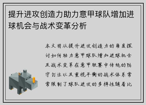 提升进攻创造力助力意甲球队增加进球机会与战术变革分析