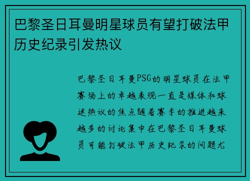 巴黎圣日耳曼明星球员有望打破法甲历史纪录引发热议