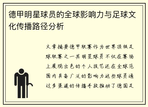 德甲明星球员的全球影响力与足球文化传播路径分析