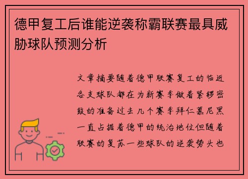 德甲复工后谁能逆袭称霸联赛最具威胁球队预测分析