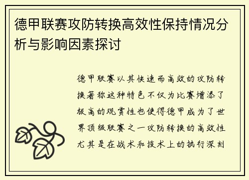 德甲联赛攻防转换高效性保持情况分析与影响因素探讨