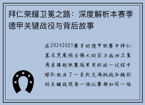 拜仁荣耀卫冕之路：深度解析本赛季德甲关键战役与背后故事
