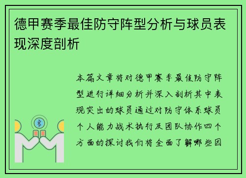 德甲赛季最佳防守阵型分析与球员表现深度剖析
