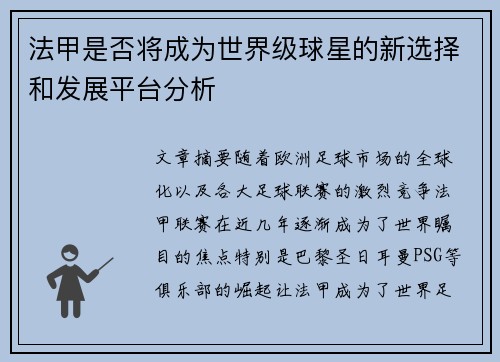 法甲是否将成为世界级球星的新选择和发展平台分析
