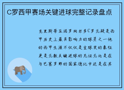 C罗西甲赛场关键进球完整记录盘点