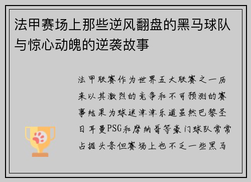 法甲赛场上那些逆风翻盘的黑马球队与惊心动魄的逆袭故事