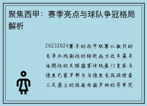 聚焦西甲：赛季亮点与球队争冠格局解析