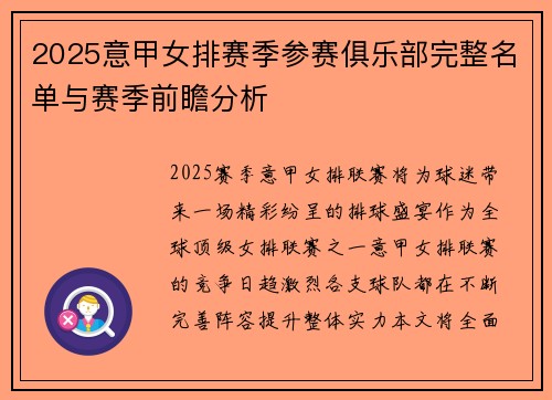 2025意甲女排赛季参赛俱乐部完整名单与赛季前瞻分析