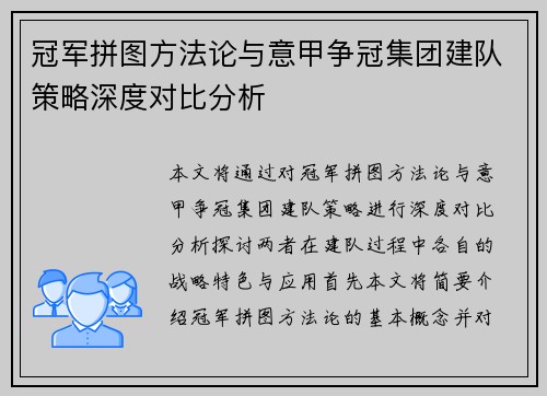 冠军拼图方法论与意甲争冠集团建队策略深度对比分析