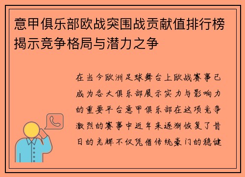 意甲俱乐部欧战突围战贡献值排行榜揭示竞争格局与潜力之争