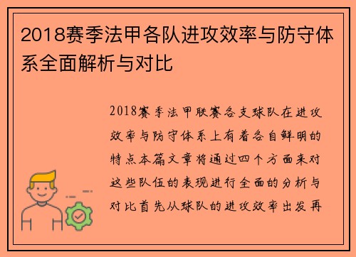 2018赛季法甲各队进攻效率与防守体系全面解析与对比