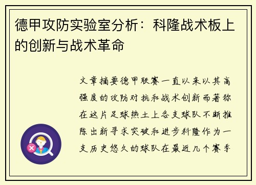 德甲攻防实验室分析：科隆战术板上的创新与战术革命