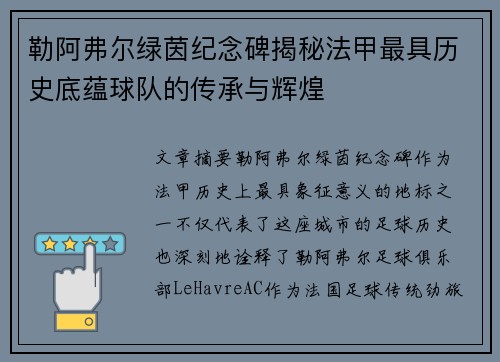 勒阿弗尔绿茵纪念碑揭秘法甲最具历史底蕴球队的传承与辉煌