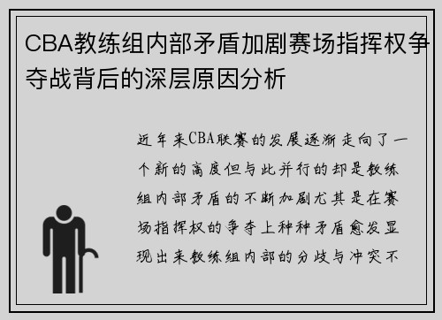 CBA教练组内部矛盾加剧赛场指挥权争夺战背后的深层原因分析