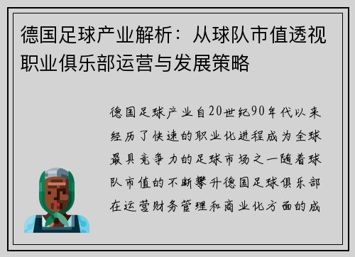 德国足球产业解析：从球队市值透视职业俱乐部运营与发展策略