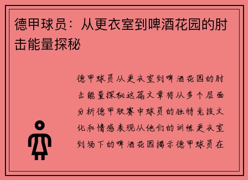 德甲球员：从更衣室到啤酒花园的肘击能量探秘