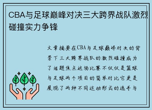 CBA与足球巅峰对决三大跨界战队激烈碰撞实力争锋