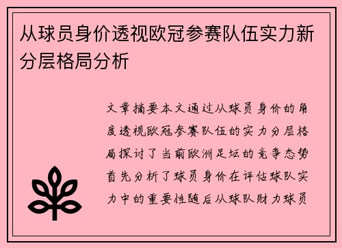 从球员身价透视欧冠参赛队伍实力新分层格局分析