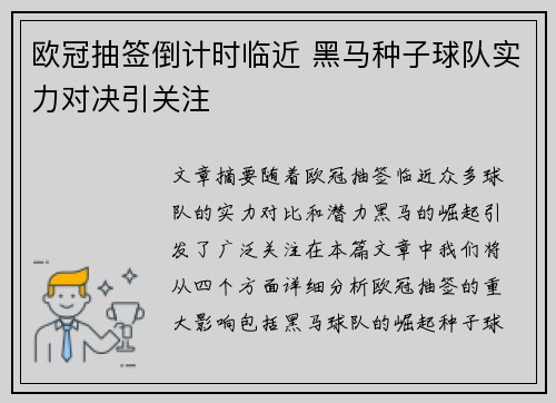 欧冠抽签倒计时临近 黑马种子球队实力对决引关注