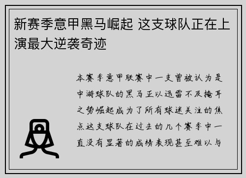 新赛季意甲黑马崛起 这支球队正在上演最大逆袭奇迹