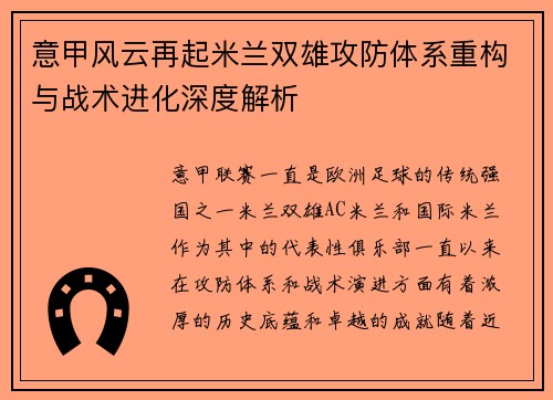 意甲风云再起米兰双雄攻防体系重构与战术进化深度解析