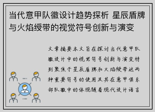 当代意甲队徽设计趋势探析 星辰盾牌与火焰绶带的视觉符号创新与演变