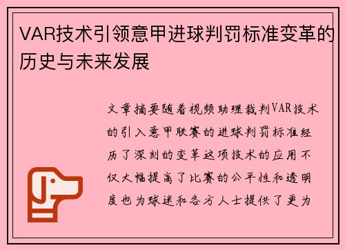 VAR技术引领意甲进球判罚标准变革的历史与未来发展