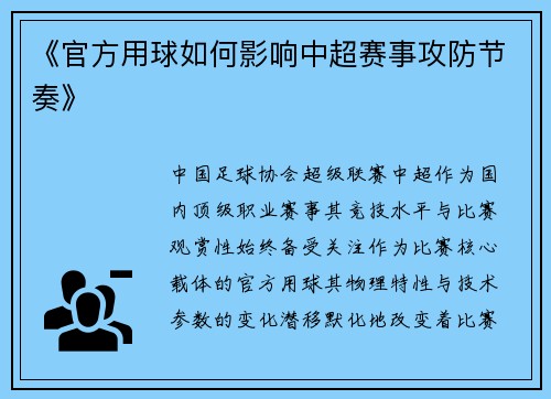 《官方用球如何影响中超赛事攻防节奏》