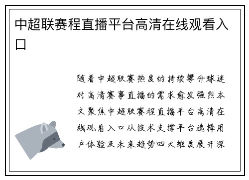 中超联赛程直播平台高清在线观看入口