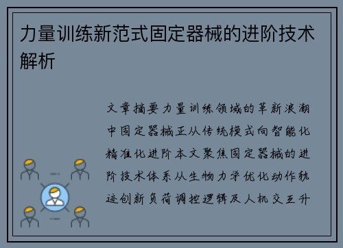 力量训练新范式固定器械的进阶技术解析
