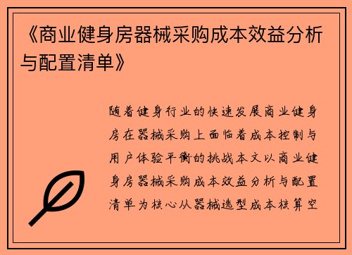 《商业健身房器械采购成本效益分析与配置清单》