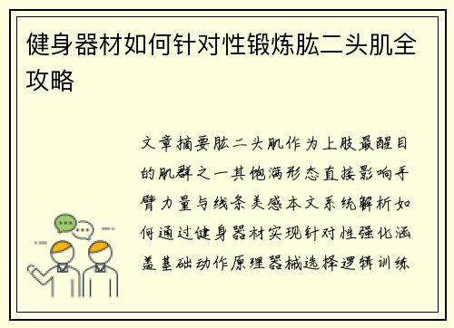 健身器材如何针对性锻炼肱二头肌全攻略