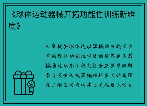 《球体运动器械开拓功能性训练新维度》