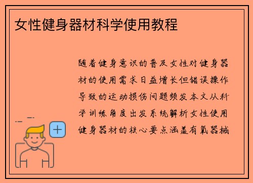 女性健身器材科学使用教程