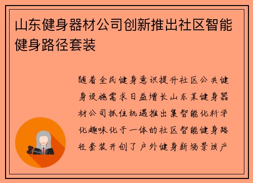 山东健身器材公司创新推出社区智能健身路径套装